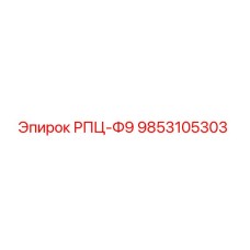 Фото компонента РПЦ-Ф9 9853105303 производителя Epiroc