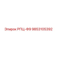9853105392 РПЦ-Ф9 Epiroc
