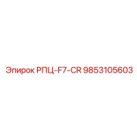 9853105603 РПЦ-F7-CR Epiroc