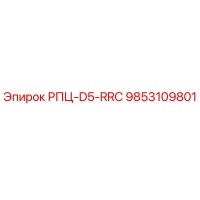 9853109801 РПЦ-D5-RRC Epiroc