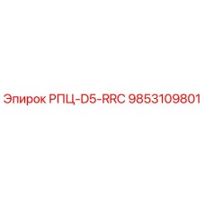 Запасная часть 9853109801 РПЦ-D5-RRC для буровых установок Epiroc