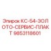 9853118601 КС-54-ЗОЛОТО-СЕРВИС-ПЛАКТ Epiroc