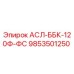 9853501250 АСЛ-ББК-120Ф-ФС Epiroc