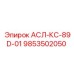 9853502050 АСЛ-КС-89D-01 Epiroc