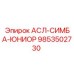 9853502730 АСЛ-СИМБА-ЮНИОР Epiroc