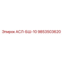 9853503620 АСЛ-БШ-10 Epiroc