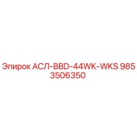 9853506350 АСЛ-BBD-44WK-WKS Epiroc
