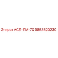 9853520230 АСЛ-ЛМ-70 Epiroc