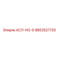 Оригинальный компонент АСЛ-НО-5 9853521720 Epiroc