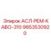 Уплотнения и манжеты АСЛ-РЕМ-КАВО-310 арт. 9853530920