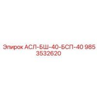 9853532620 АСЛ-БШ-40-БСП-40 Epiroc