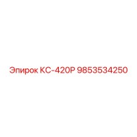 9853534250 КС-420Р Epiroc