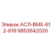 Фото детали 9853542020 АСЛ-ВМХ-612-618 производителя Epiroc
