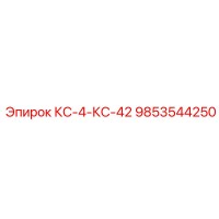 9853544250 КС-4-КС-42 Epiroc