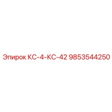 9853544250 КС-4-КС-42 Epiroc