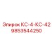 9853544250 КС-4-КС-42 Epiroc