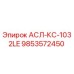 Фото детали АСЛ-КС-1032LE 9853572450 для буровых машин Epiroc