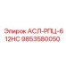Оригинальная деталь Epiroc для систем бурения 9853580050