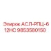 Деталь Epiroc 9853580150 для систем автоматизации бурения