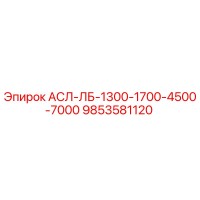 9853581120 АСЛ-ЛБ-1300-1700-4500-7000 Эпирок