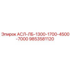 Запасная часть 9853581120 Epiroc АСЛ-ЛБ-1300-1700-4500-7000