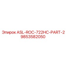 Силовой блок ASL-ROC-722HC-PART-2 артикул 9853582050