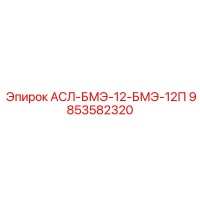 9853582320 АСЛ-БМЭ-12-БМЭ-12П Эпирок