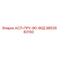 9853583150 АСЛ-ПРУ-90-90Д Epiroc