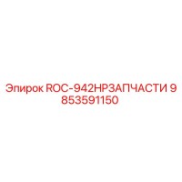 9853591150 ROC-942HPЗАПЧАСТИ Epiroc