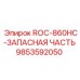Запасная часть буровой установки ROC-860HC 9853592050
