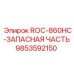 Гидравлический компонент 9853592150 ROC-860HC