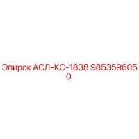 9853596050 АСЛ-КС-1838 Epiroc