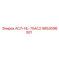 9853596501 АСЛ-HL-75AC2 Epiroc