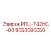 Блок управления РПЦ-742HC-00 9853606550