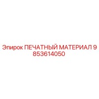 9853614050 ПЕЧАТНЫЙ МАТЕРИАЛ Epiroc