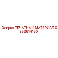 9853614150 ПЕЧАТНЫЙ МАТЕРИАЛ Epiroc
