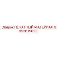 9853615023 ПЕЧАТНЫЙ МАТЕРИАЛ Epiroc