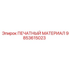 9853615023 ПЕЧАТНЫЙ МАТЕРИАЛ Epiroc