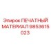 Расходный материал Epiroc артикул 9853615023 для тяжёлых условий