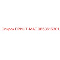 9853615301 ПРИНТ-МАТ Epiroc