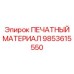 Расходник для автоматической маркировки Epiroc 9853615550