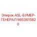 Фото детали 9853615820 ASL-БУМЕР-ГЕНЕРАЛ для буровых машин Epiroc