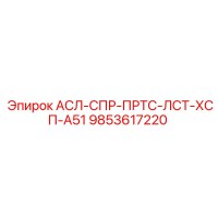 9853617220 АСЛ-СПР-ПРТС-ЛСТ-ХСП-А51 | Epiroc