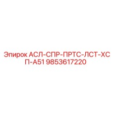 9853617220 АСЛ-СПР-ПРТС-ЛСТ-ХСП-А51 | Epiroc