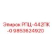 Оригинальная деталь РПЦ-442ПК-0 от Epiroc для буровых работ