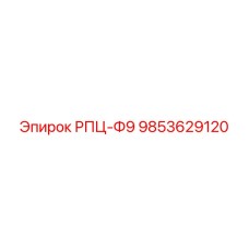 Оригинальный компонент РПЦ-Ф9 артикул 9853629120 Epiroc