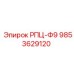 Оригинальный компонент РПЦ-Ф9 артикул 9853629120 Epiroc