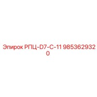 9853629320 РПЦ-D7-C-11 Epiroc