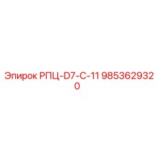 Электронный модуль РПЦ-D7-C-11 артикул 9853629320 Epiroc
