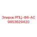 Гидроблок РПЦ-Ф6-АС артикул 9853629420 от Epiroc